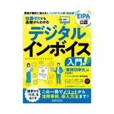 雑誌「知識ゼロでも基礎からわかるデジタルインボイス入門編」