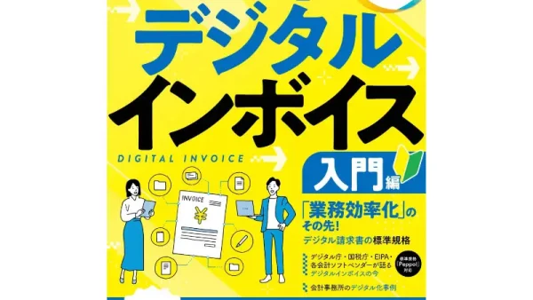 雑誌「知識ゼロでも基礎からわかるデジタルインボイス入門編」