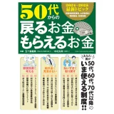 50代からの戻るお金・もらえるお金(ワン・パブリッシングムック)