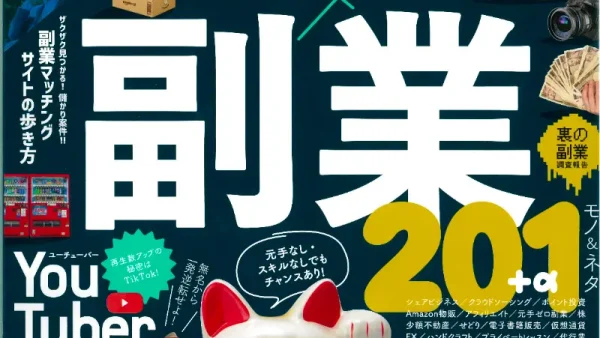 儲かる副業201(副業完全ガイド)