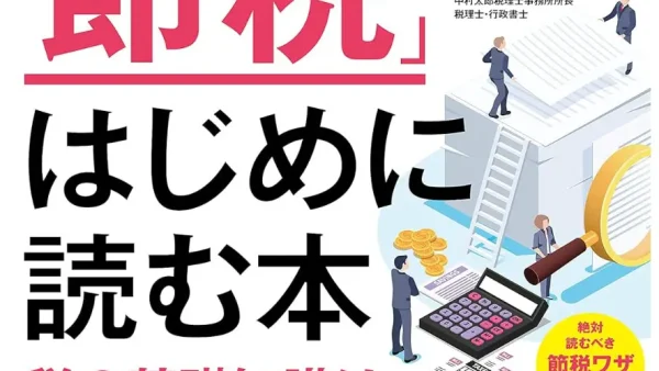 中小企業の「節税」はじめに読む本