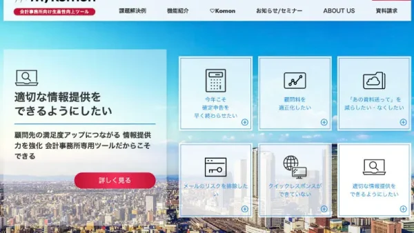 会計事務所向けサービス「My Komon」