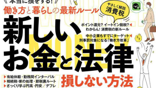 働く人のお金と法律完全ガイド