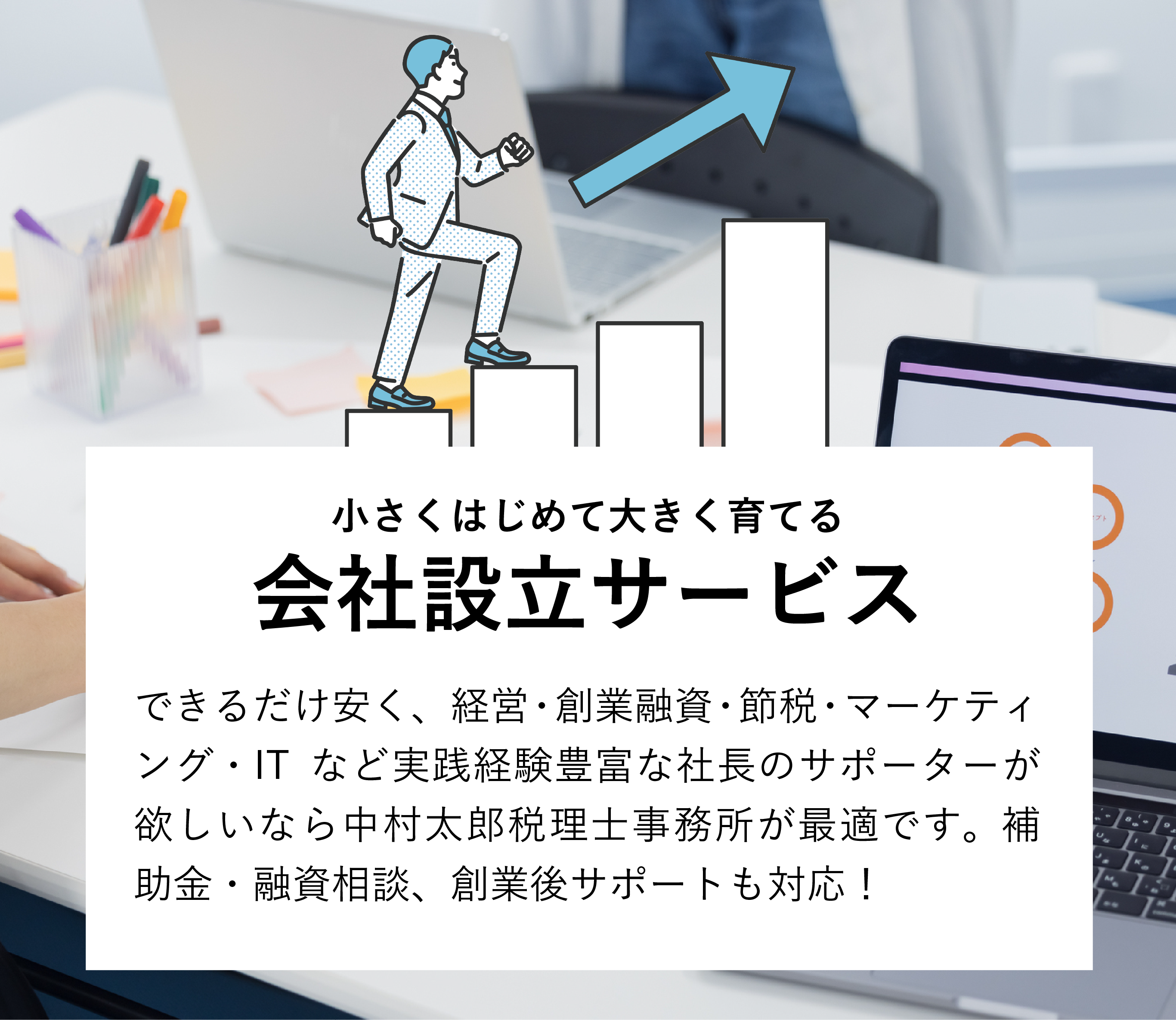 会社設立 | 新宿で税理士をお探しなら中村太郎税理士事務所