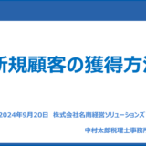 株式会社名南経営ソリューションズ様「新規顧客の獲得方法」