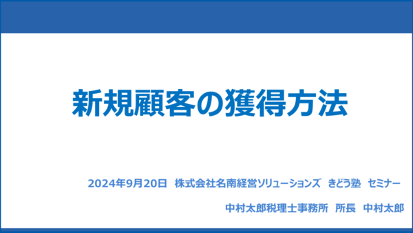 株式会社名南経営ソリューションズ様「新規顧客の獲得方法」