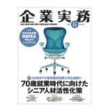 雑誌「企業実務」2025年6月号