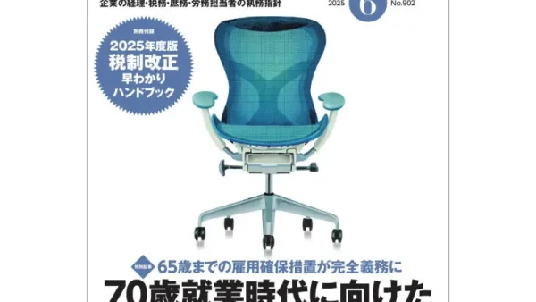 雑誌「企業実務」2025年6月号