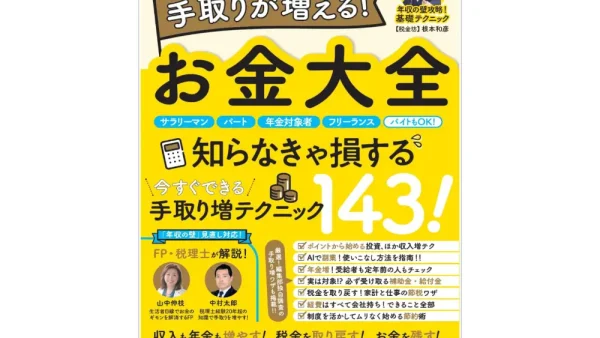 手取りが増える お金大全
