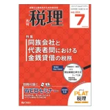雑誌「月刊 税理 2026年7月号」