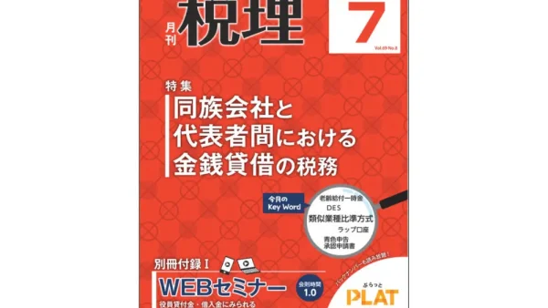雑誌「月刊 税理 2026年7月号」