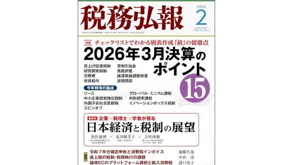 雑誌「税務弘報 2026年2月号」