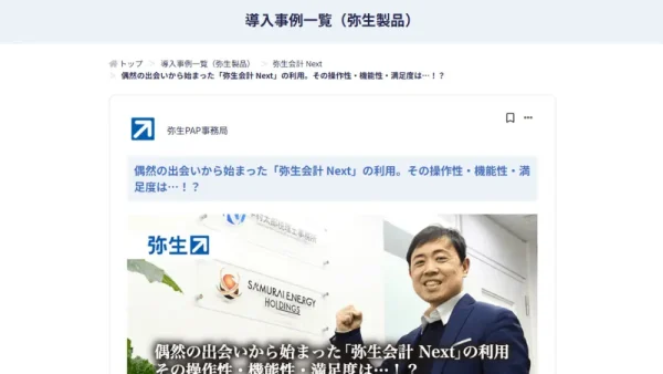 弥生会計Nextの導入事例に弊社事務所が紹介されました