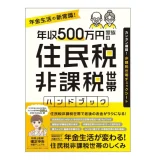 書籍「年収500万円家族の 住民税非課税世帯ハンドブック (税制改正であなたも対象かもしれない！)」
