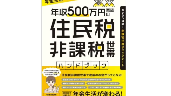 書籍「年収500万円家族の 住民税非課税世帯ハンドブック (税制改正であなたも対象かもしれない！)」