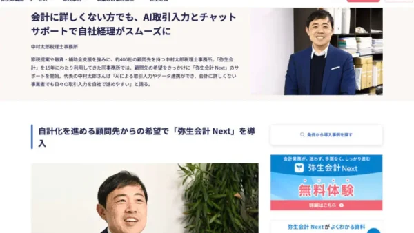 弥生会計Nextの導入事例に弊社事務所が紹介されました