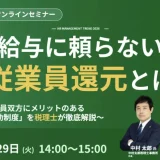 株式会社ベネフィット・ワン様「給与に頼らない従業員還元とは」
