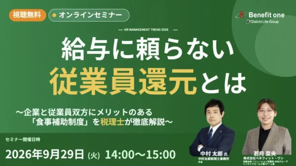 株式会社ベネフィット・ワン様「給与に頼らない従業員還元とは」